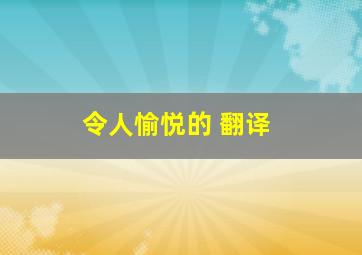 令人愉悦的 翻译